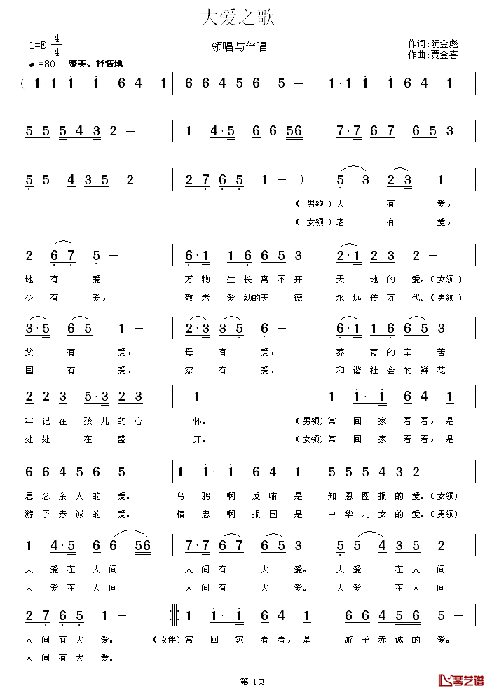 大爱之歌_简谱_阮金彪词_贾金喜曲