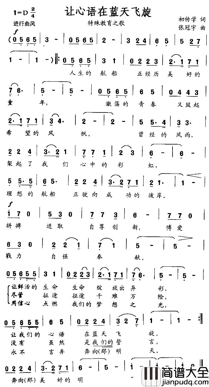 让心语在蓝天飞旋简谱_初传学词/张冠宇曲