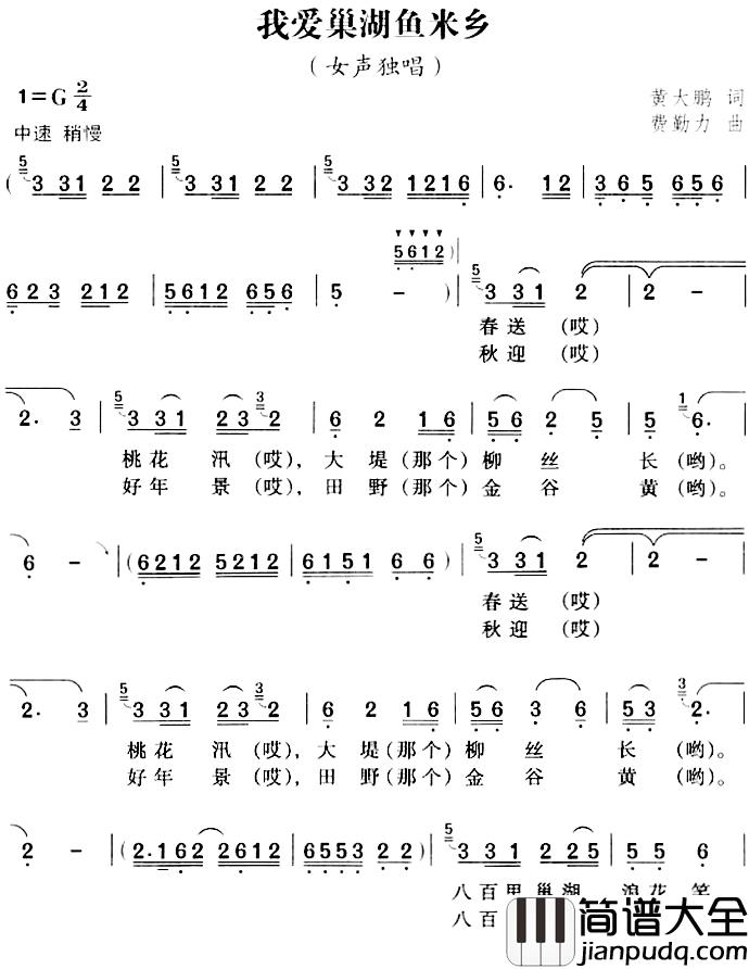 我爱巢湖鱼米乡简谱_黄大鹏词/费勤力曲