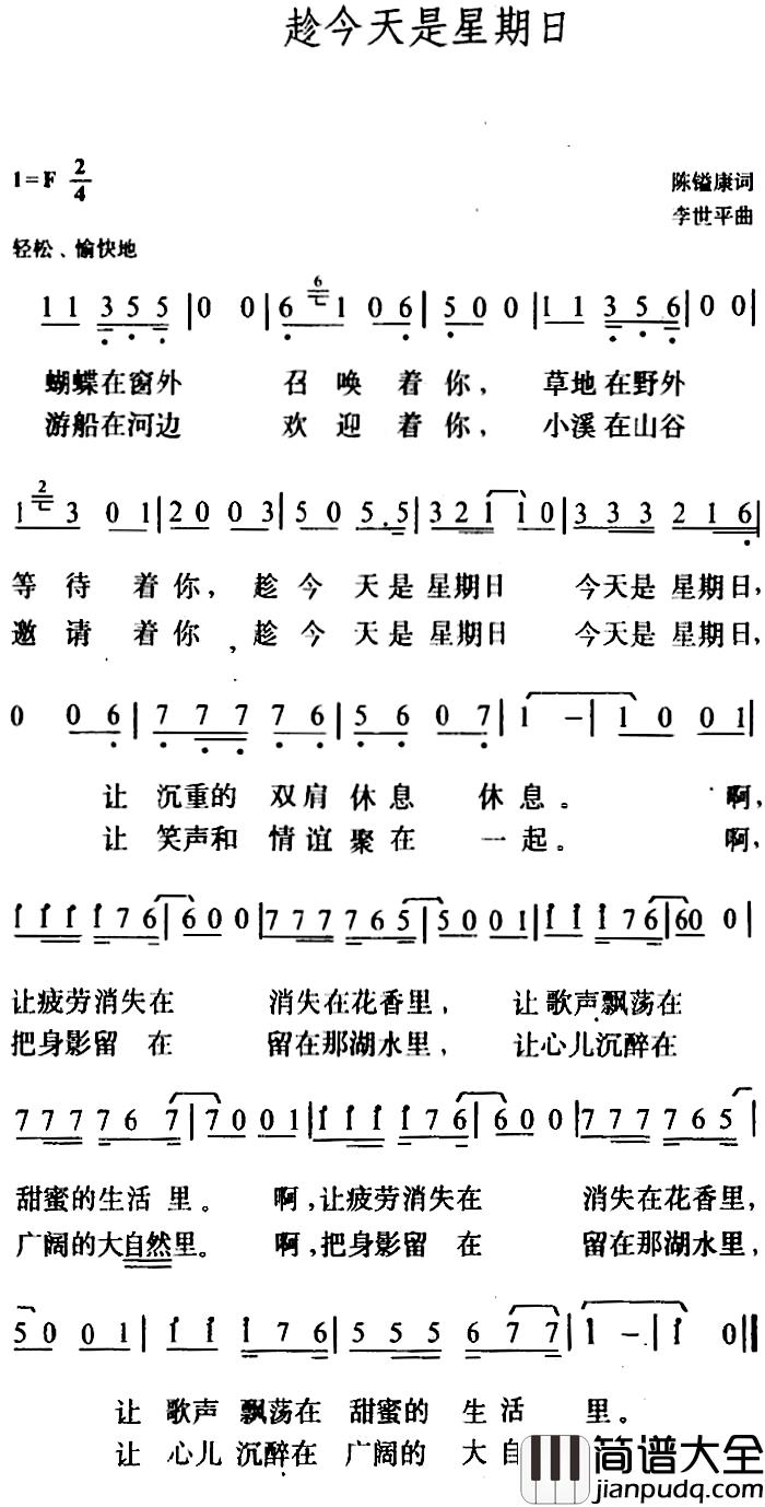 趁今天是星期日简谱_陈镒康词/李世平曲
