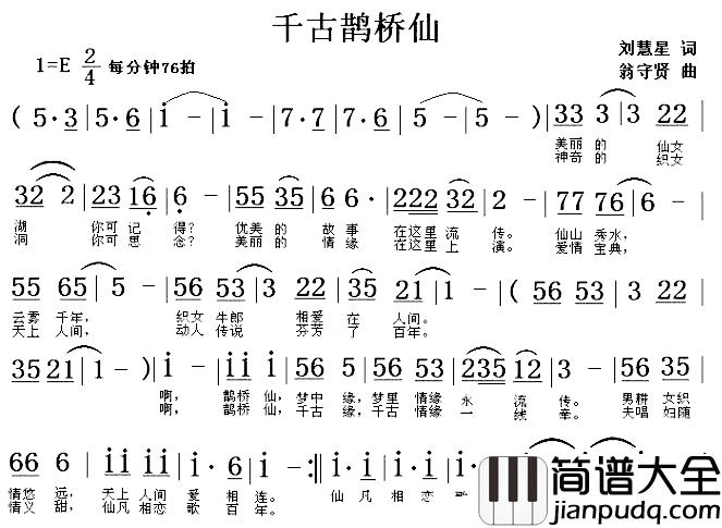 千古鹊桥仙简谱_刘慧星词/翁守贤曲