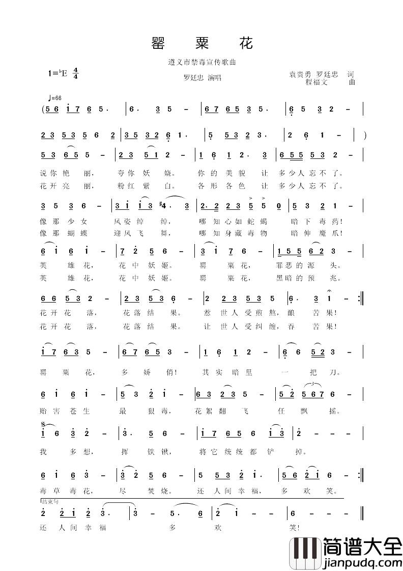 罂粟花简谱_袁贵勇罗廷忠词/程福文曲罗廷忠_