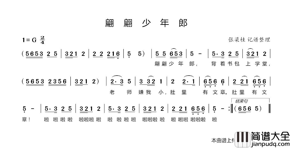 翩翩少年郎简谱_儿歌