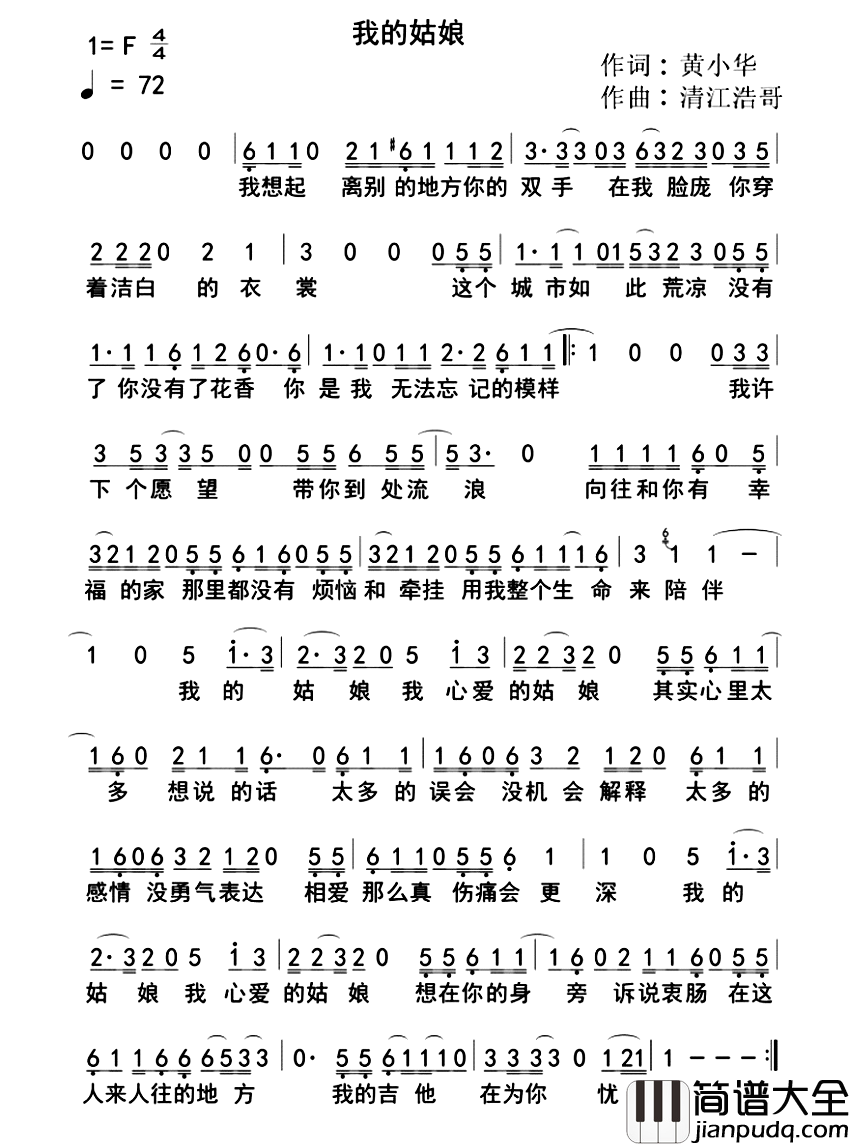 我的姑娘简谱_黄小华词_清江浩哥曲王艺涛_