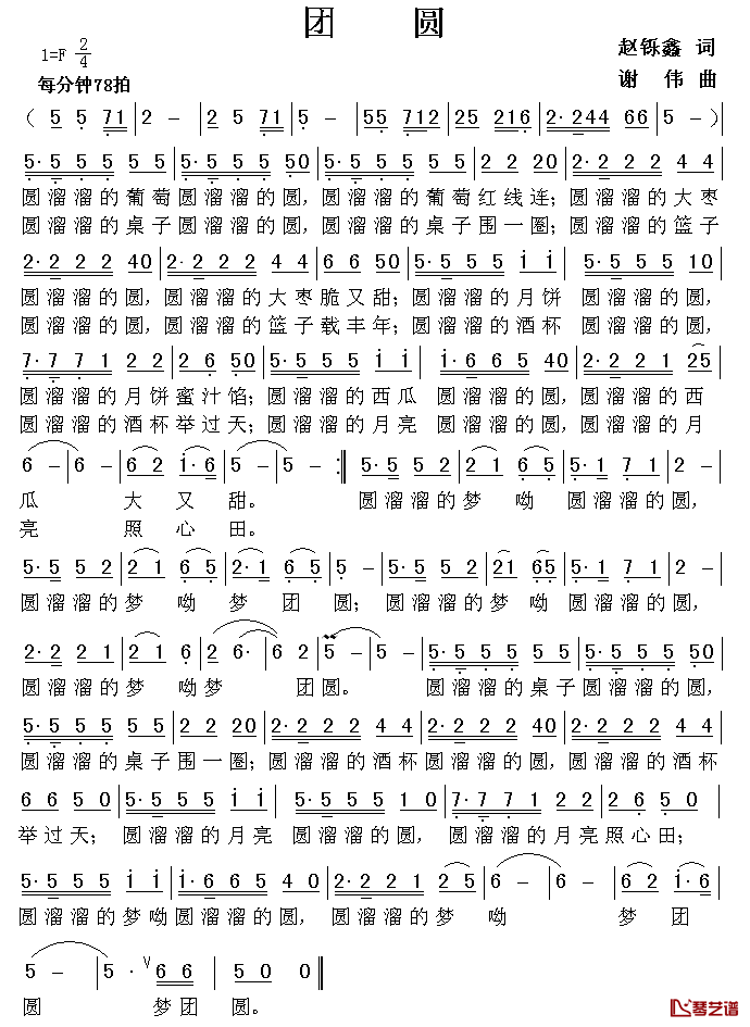团圆简谱_赵铄鑫词_谢伟曲
