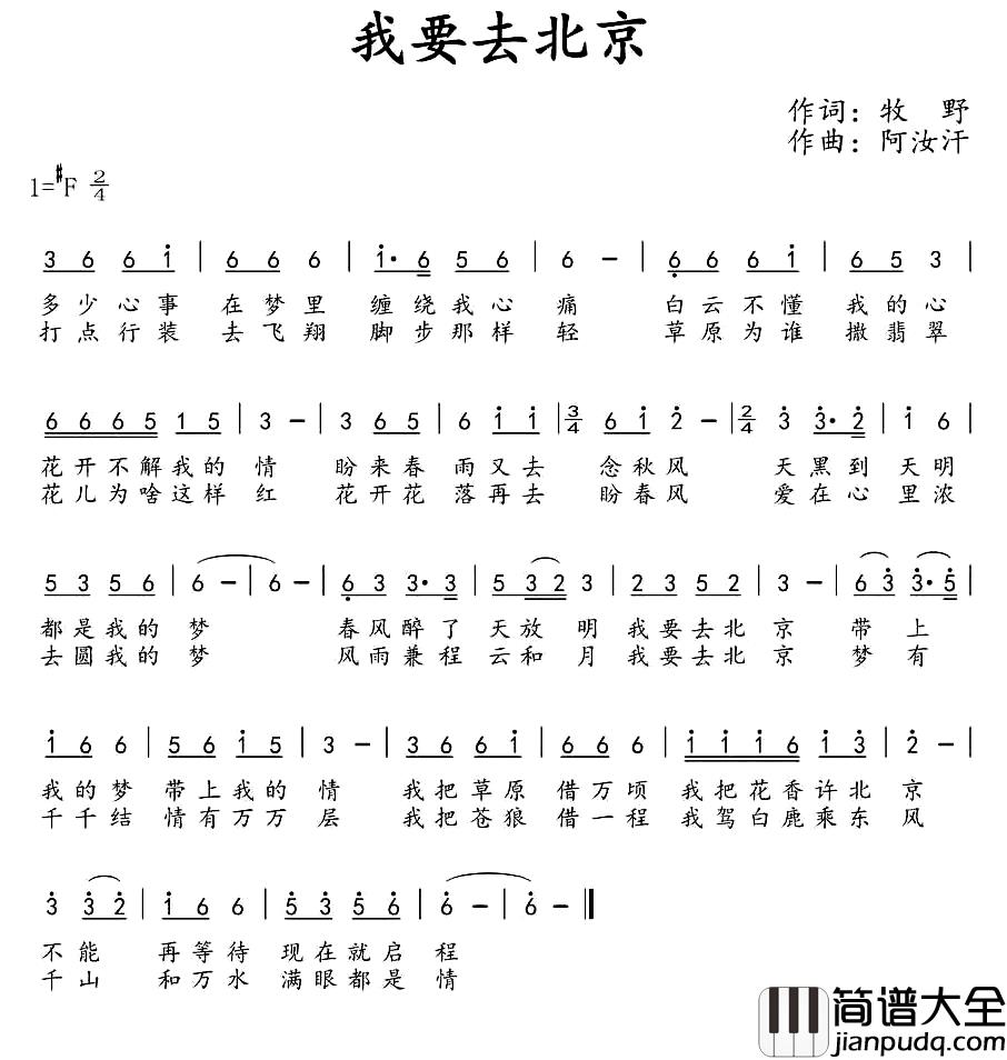 我要去北京简谱_牧野词/阿汝汗曲