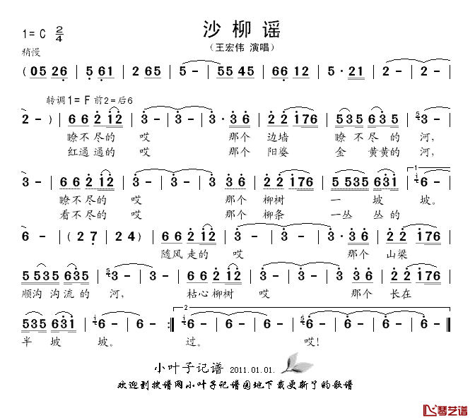 沙柳谣简谱_王宏伟演唱