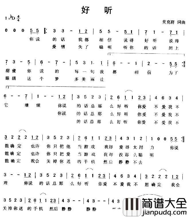 好听简谱_吴克群词/吴克群曲