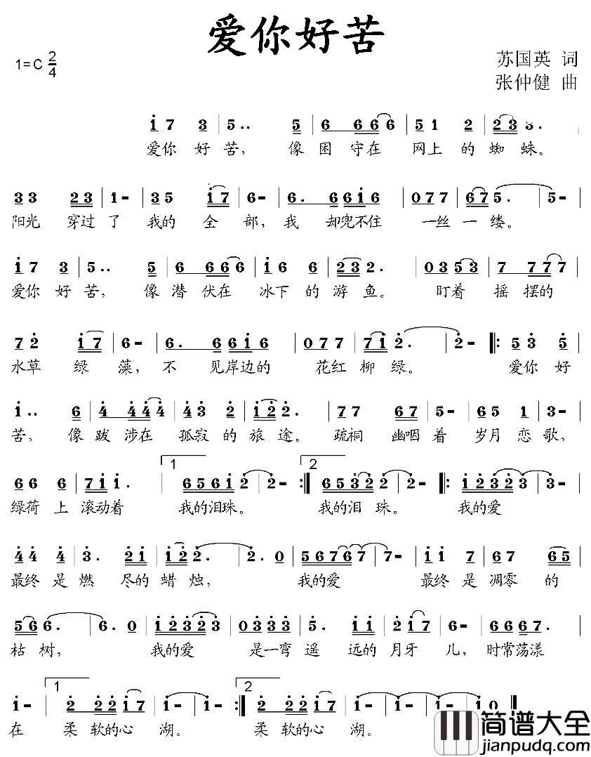 爱你好苦简谱_苏国英词/张仲健曲