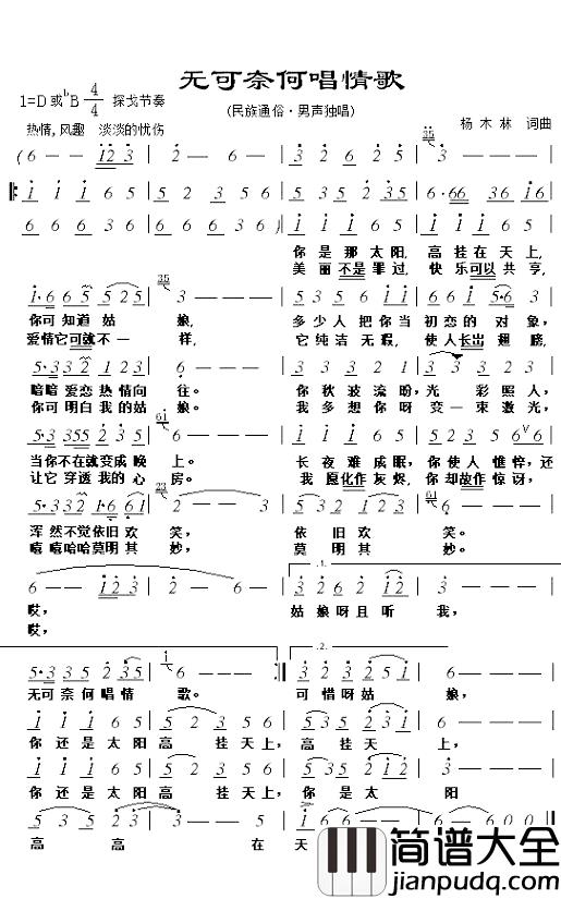 无可奈何唱情歌简谱_杨木林词/杨木林曲