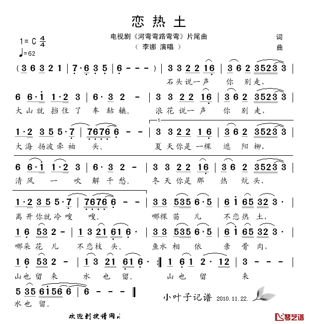 恋热土简谱_李娜演唱_电视剧_河弯弯路弯弯_片尾曲