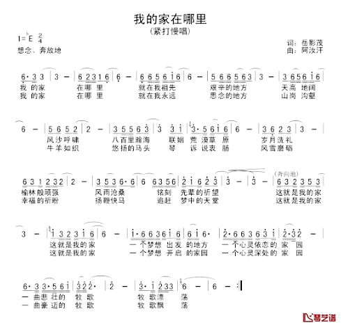 我的家在哪里简谱_岳影茂词/阿汝汗曲凤凰传奇_