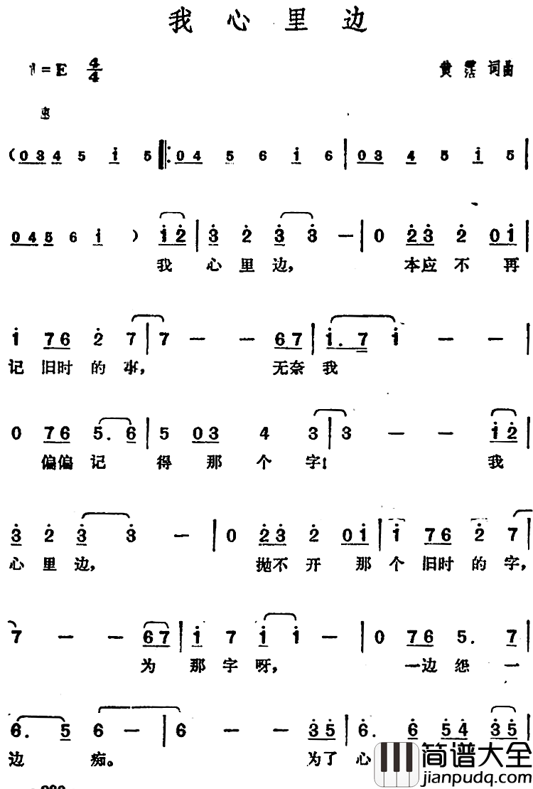 邓丽君演唱金曲:我心里边简谱_黄霑词/黄霑曲