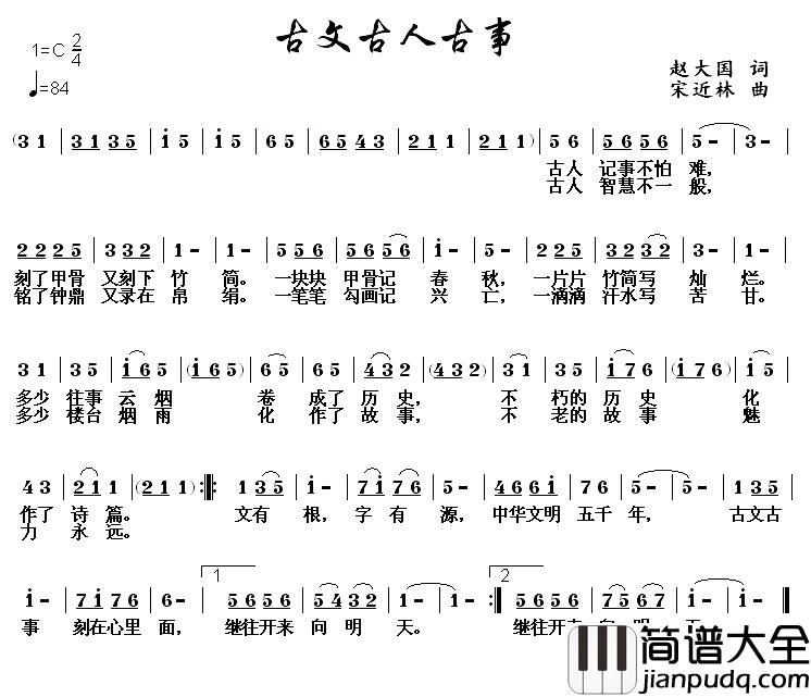 古文古人古事简谱_赵大国词/宋近林曲