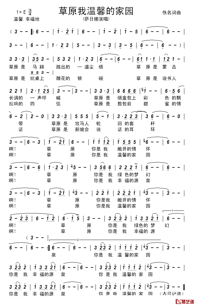 草原我温馨的家园简谱_萨日娜演唱