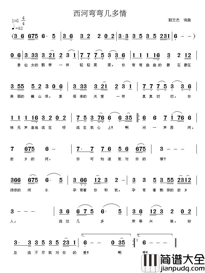 西河弯弯几多情简谱_郭文杰词/郭文杰曲郭文杰_
