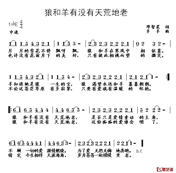 狼和羊有没有天荒地老简谱_邓智星词/羊羊曲