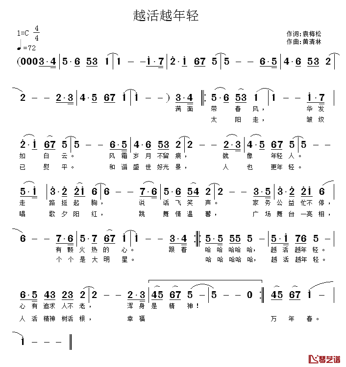 越活越年轻简谱_袁梅松词_黄清林曲