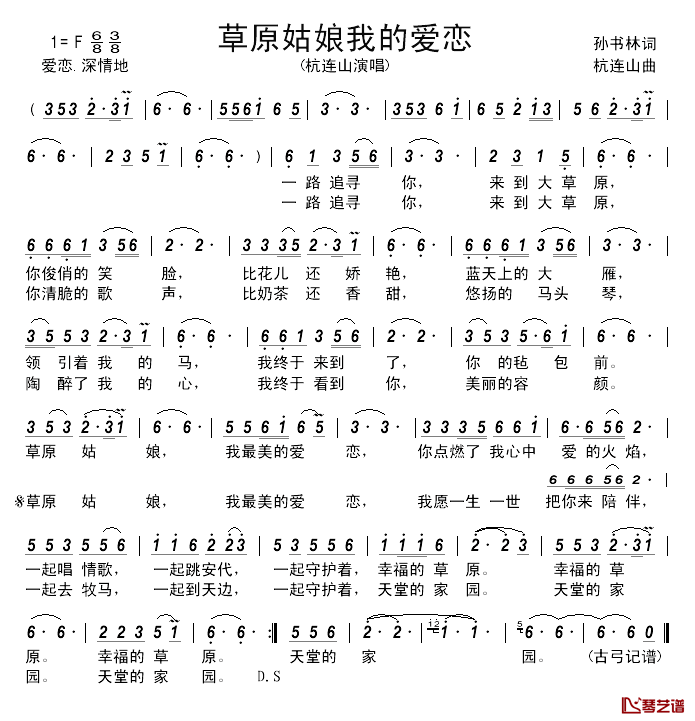 草原姑娘我的爱恋_简谱_孙书林词/杭连山曲杭连山_