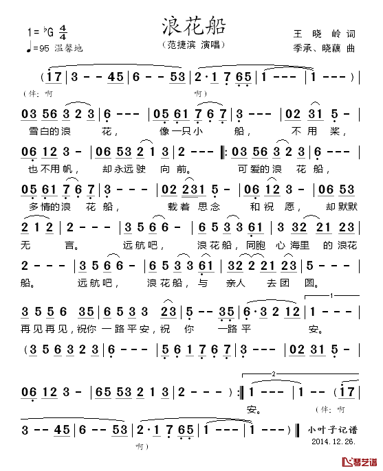 浪花船简谱_王晓岭词/李承.、晓藕曲范捷滨_