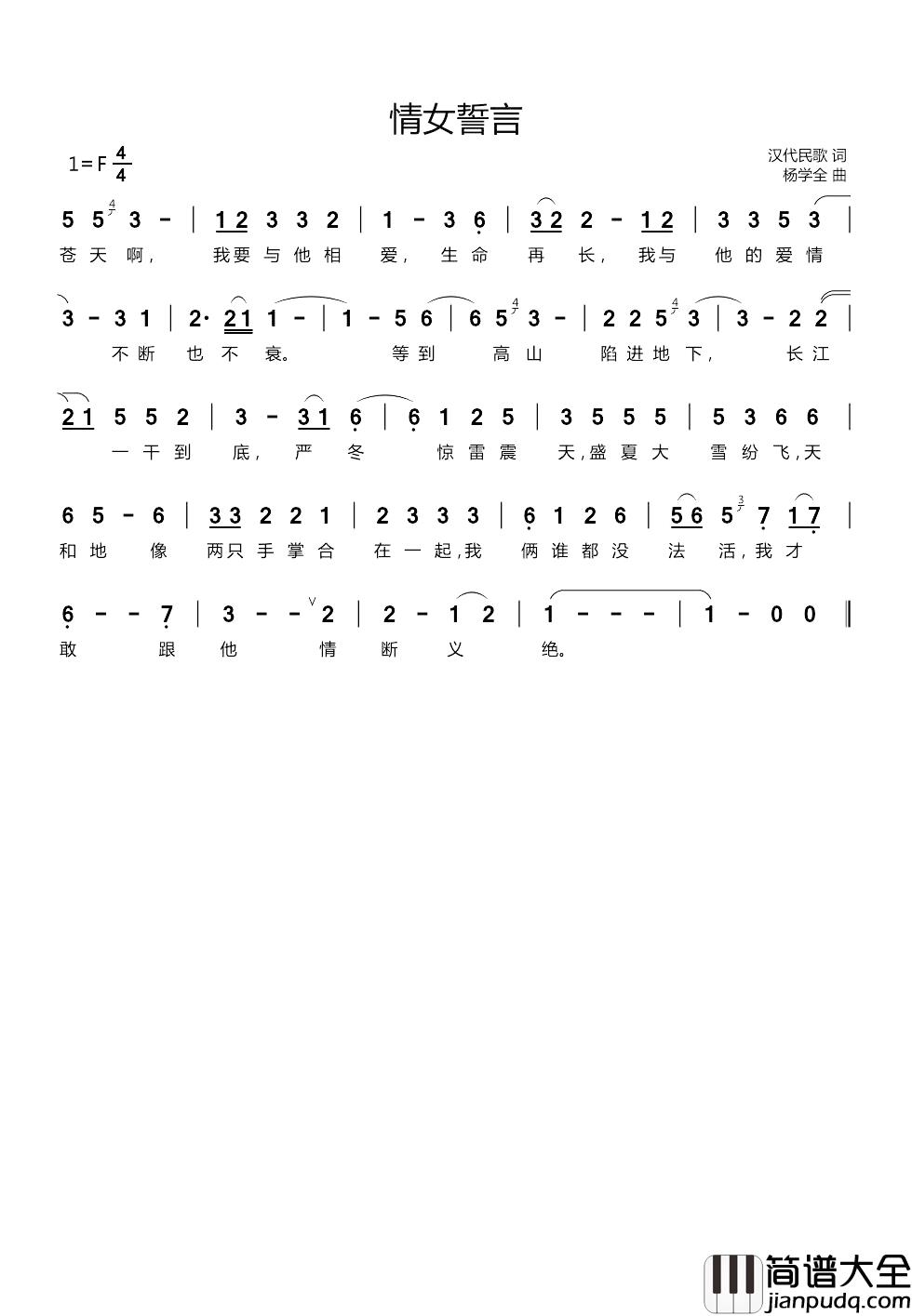 情女誓言简谱_汉代民歌词/杨学全曲