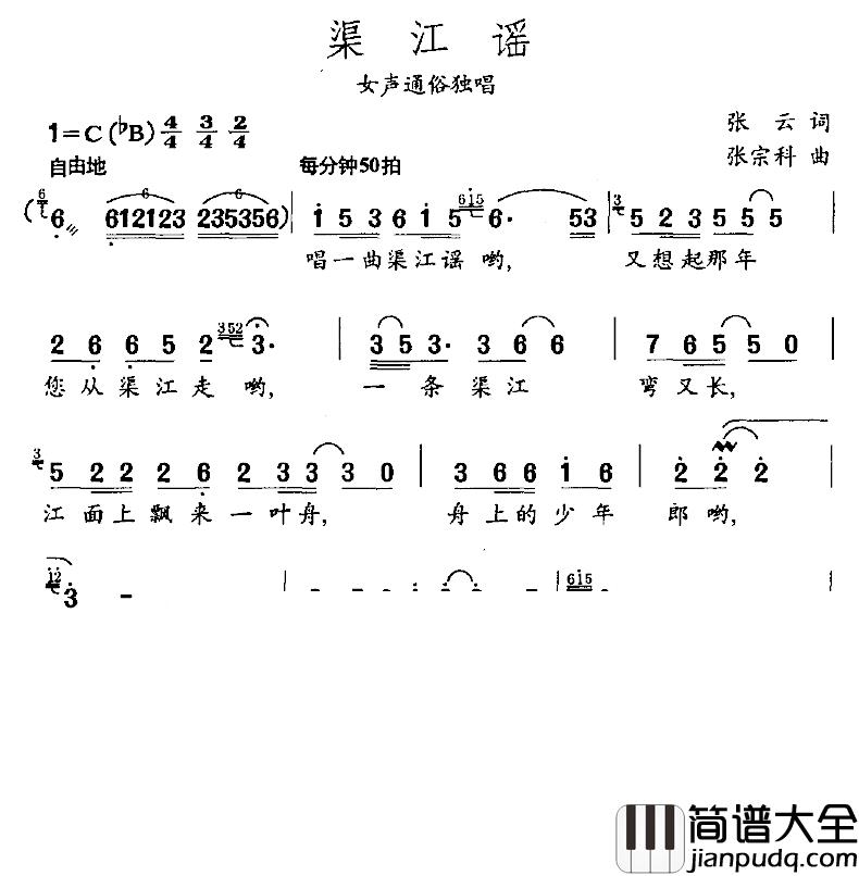 渠江谣简谱_张云词/张宗科曲