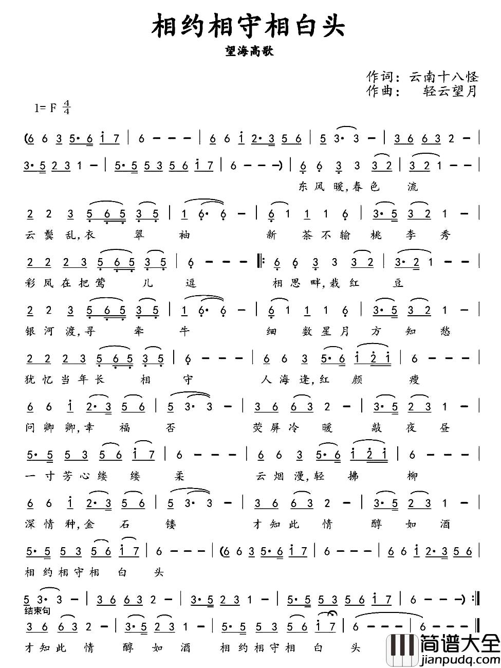 相约相守到白头简谱_云南十八怪词/轻云望月曲