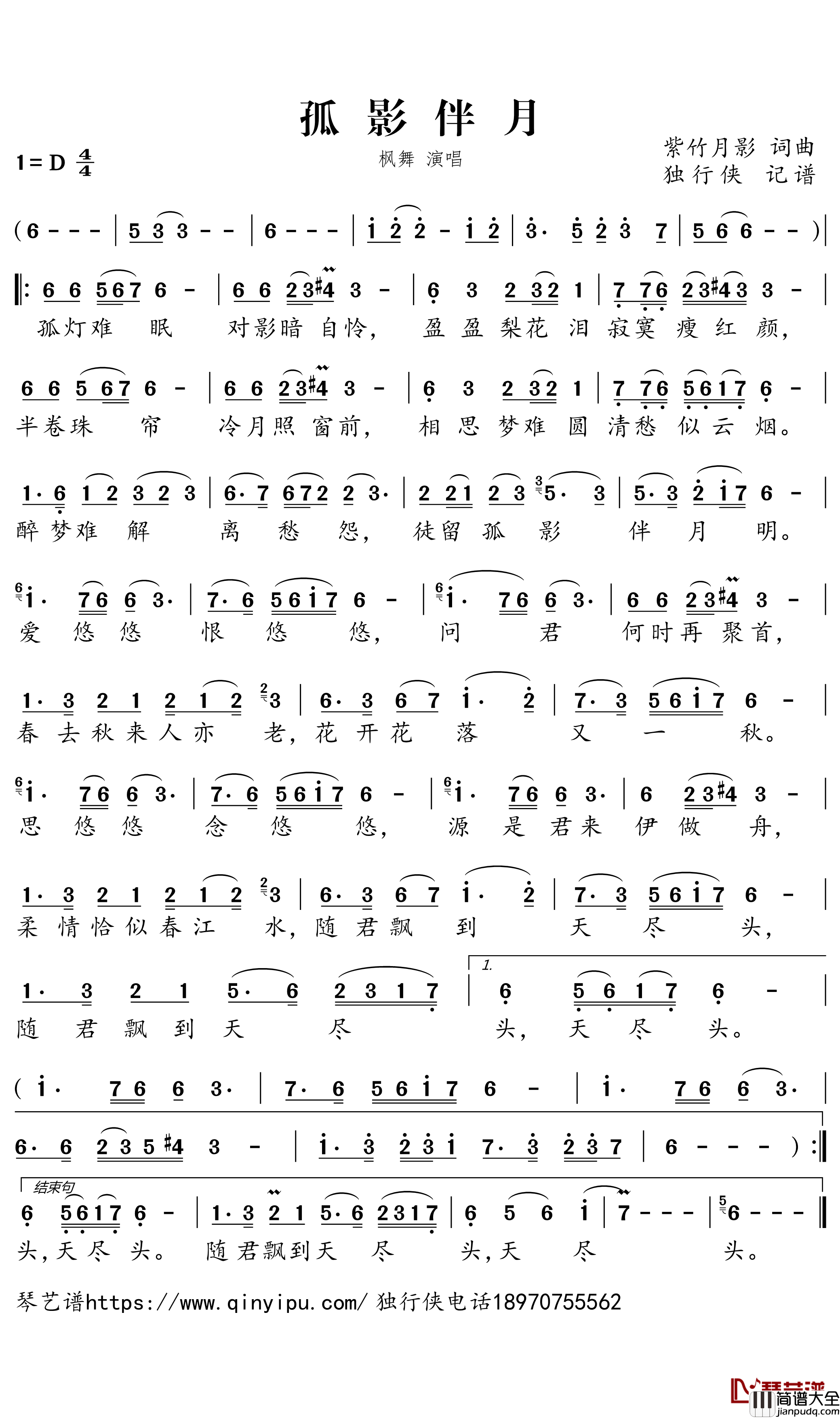 孤影伴月简谱－枫舞歌曲－独行侠曲谱