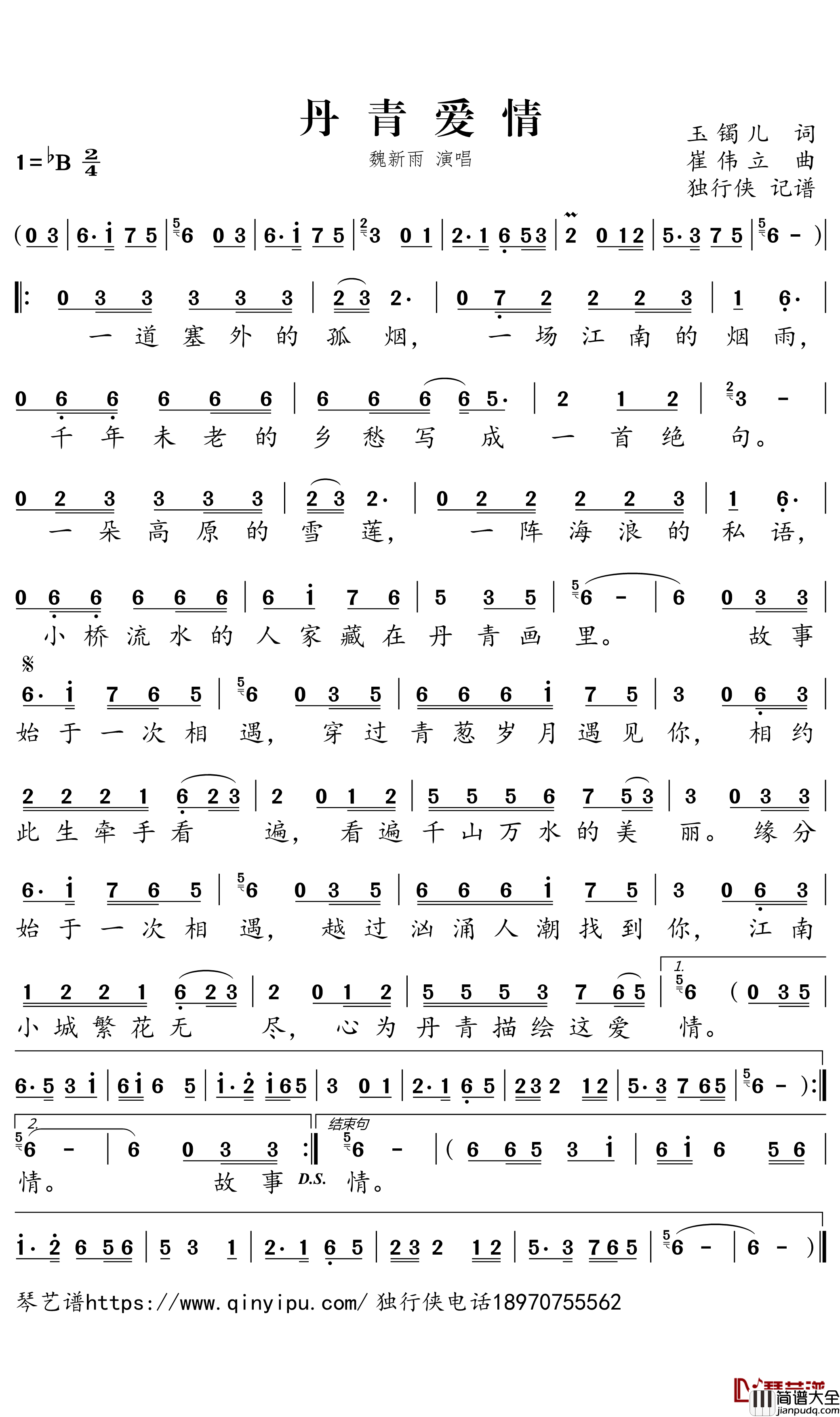 丹青爱情简谱_魏新雨歌曲_独行侠曲谱