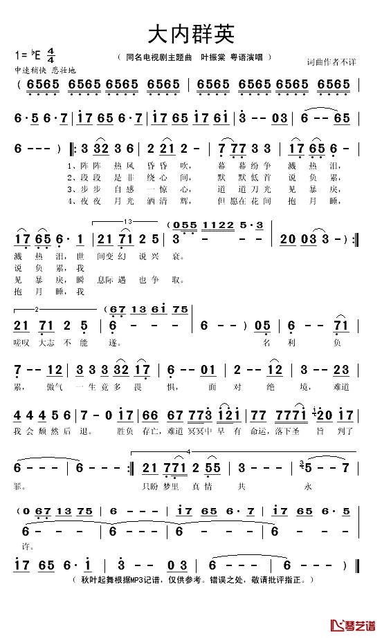 大内群英简谱(歌词)_叶振棠演唱_秋叶起舞记谱