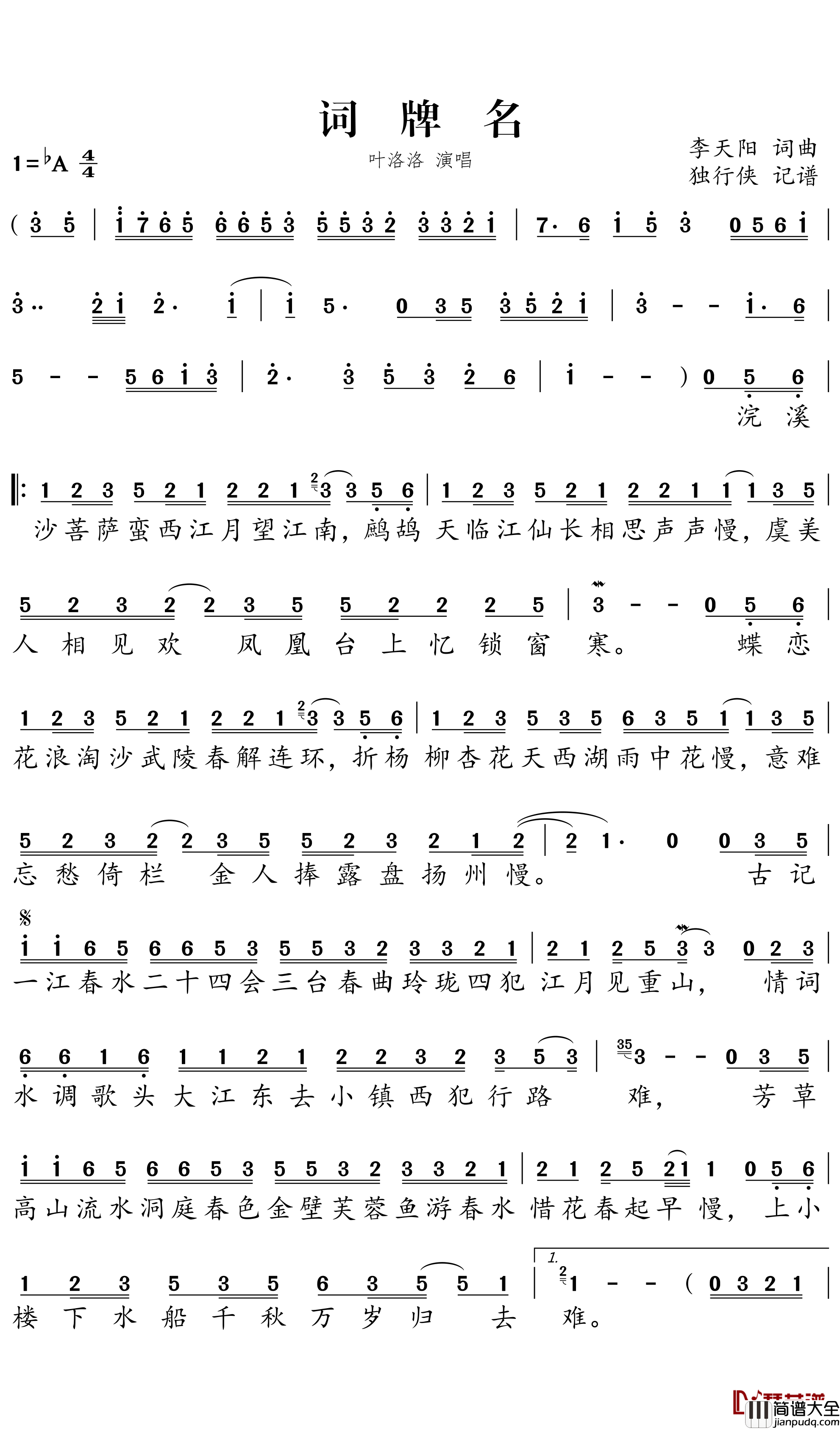 词牌名简谱-叶洛洛歌曲-独行侠曲谱