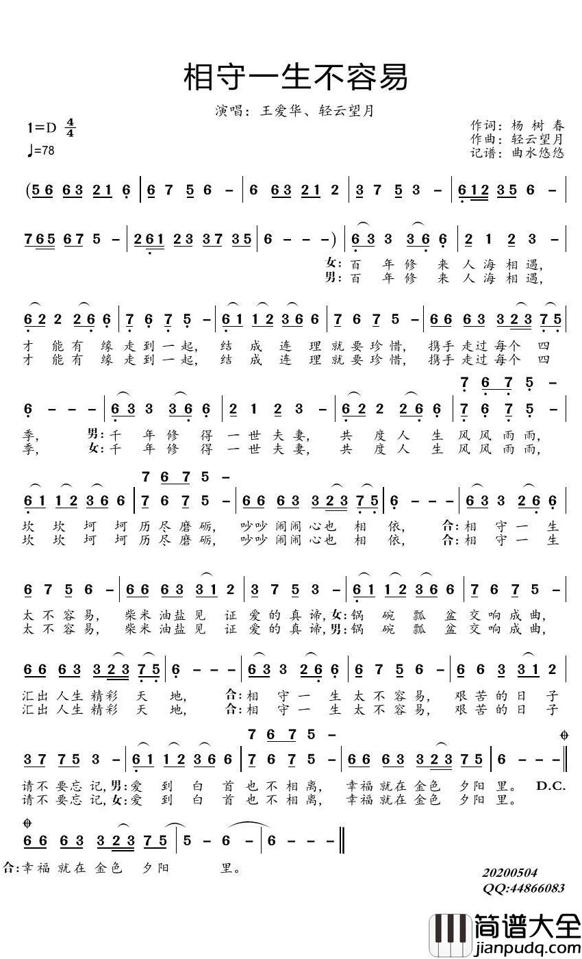 相守一生不容易简谱_王春花/望海高歌歌曲_曲水悠悠曲谱