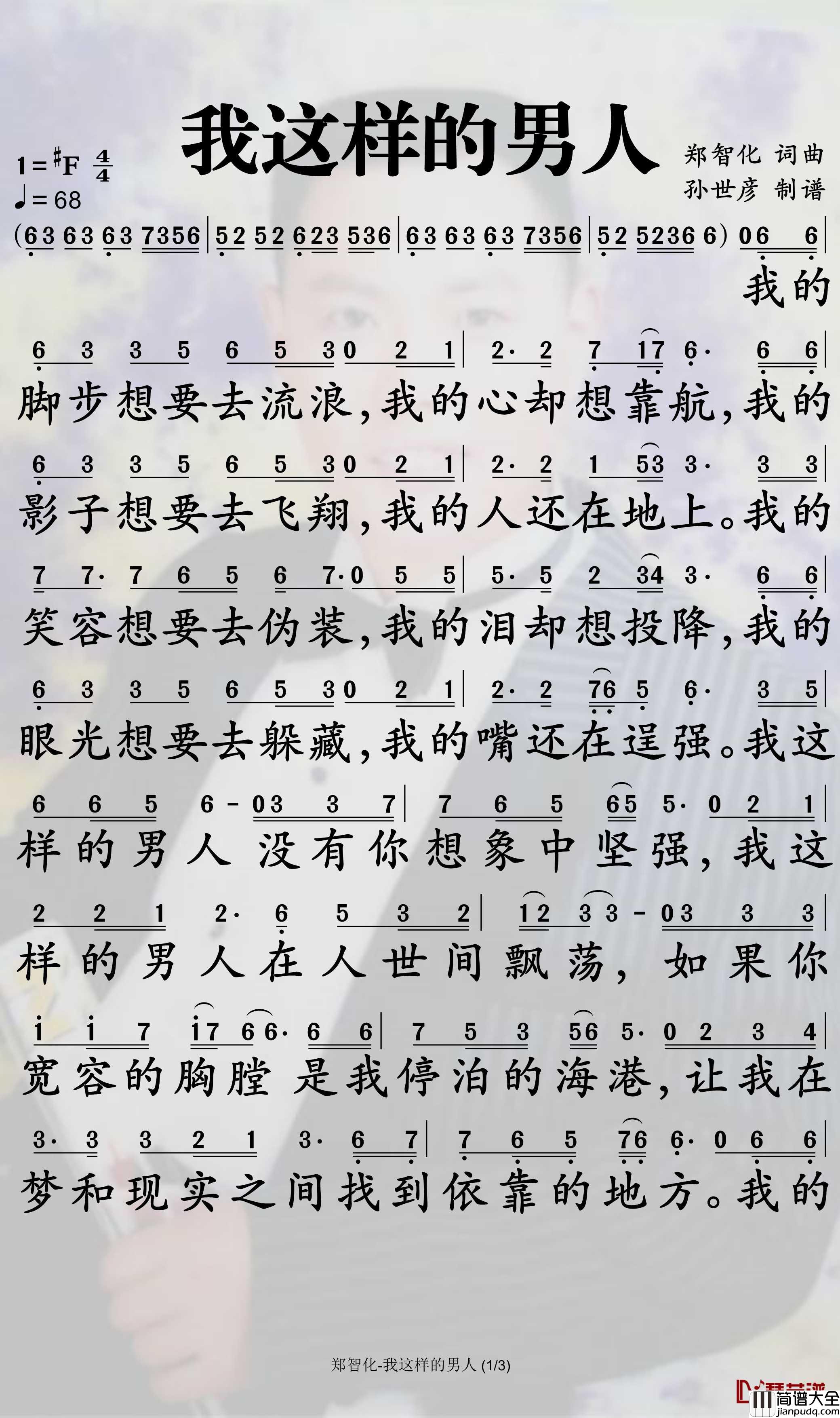 我这样的男人简谱_郑智化歌曲_孙世彦曲谱