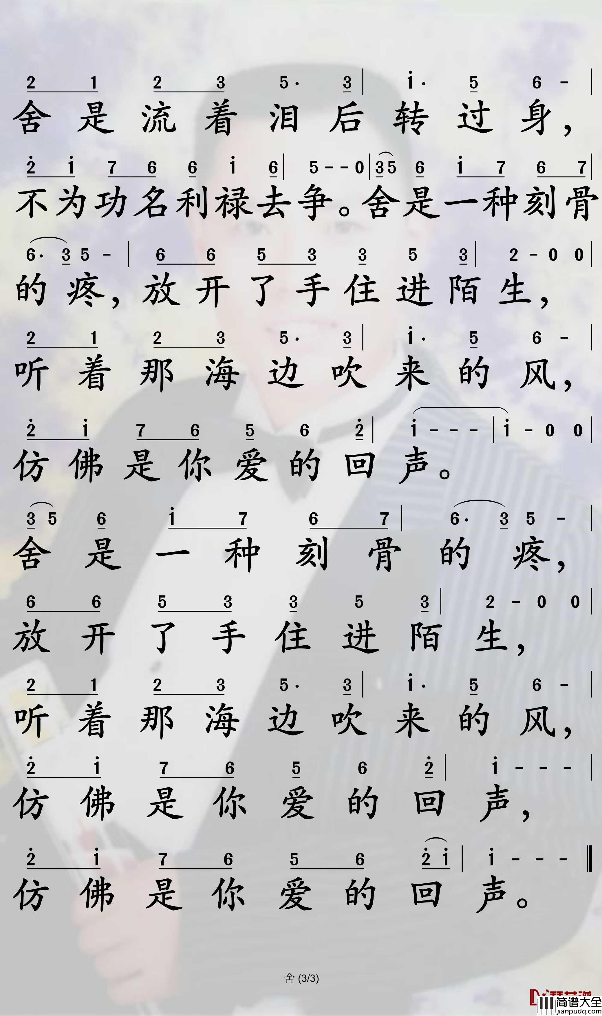 舍简谱_张津涤歌曲_孙世彦曲谱