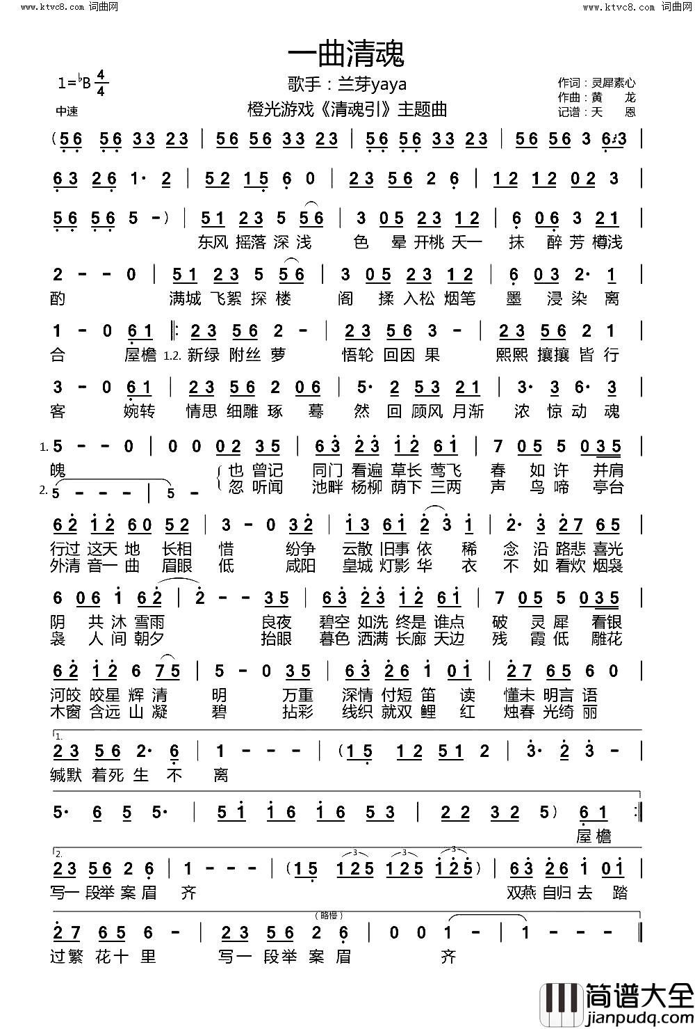 一曲清魂_橙光游戏_清魂引_主题曲简谱_兰芽yaya演唱_灵犀素心/黄龙词曲