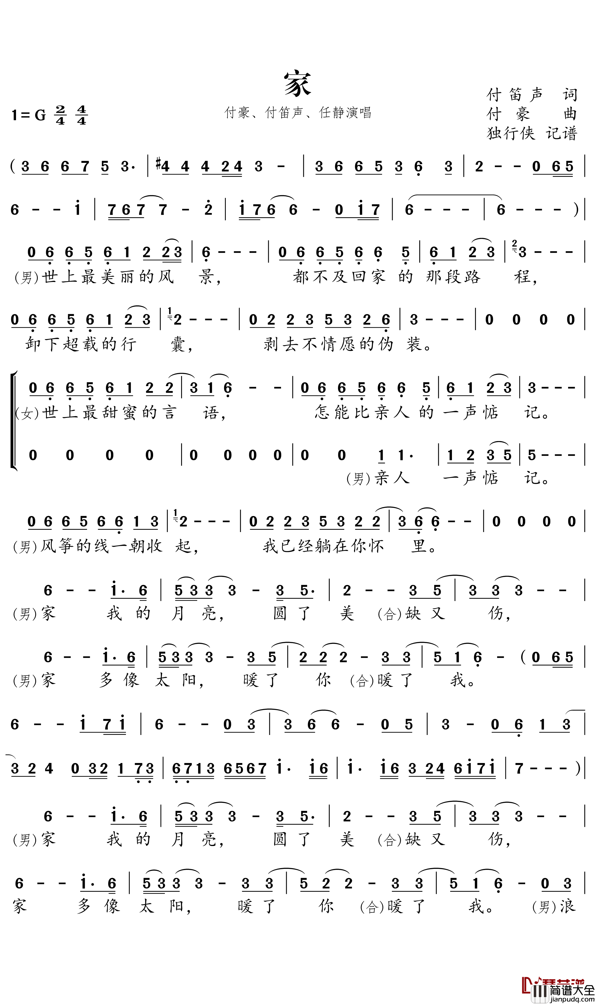 家简谱-付豪/付笛声/任静歌曲-独行侠曲谱