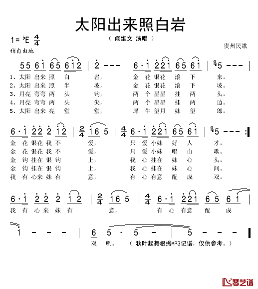 太阳出来照白岩简谱(歌词)_阎维文演唱_秋叶起舞记谱