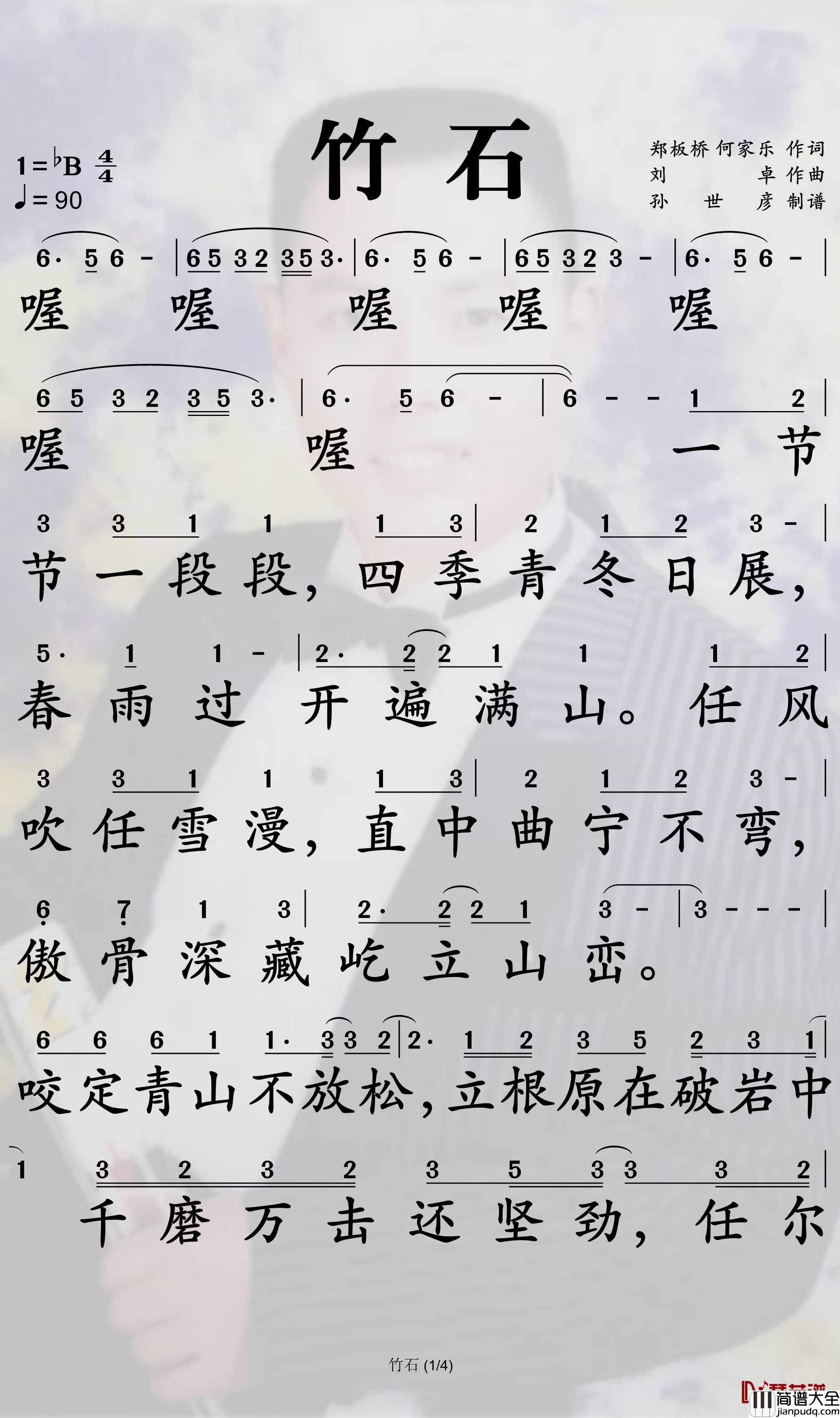 竹石简谱_肖战歌曲_孙世彦曲谱