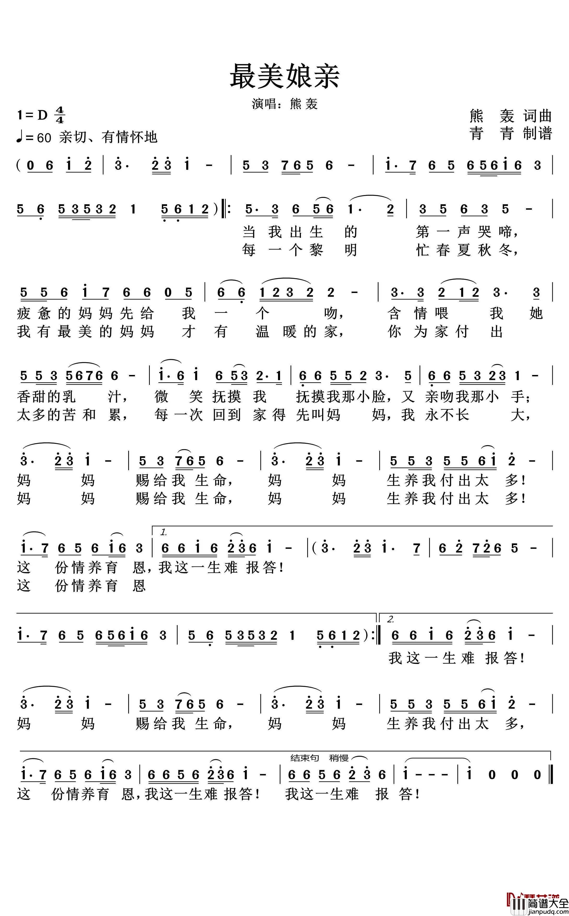最美娘亲简谱(歌词)_熊轰演唱_青青曲谱