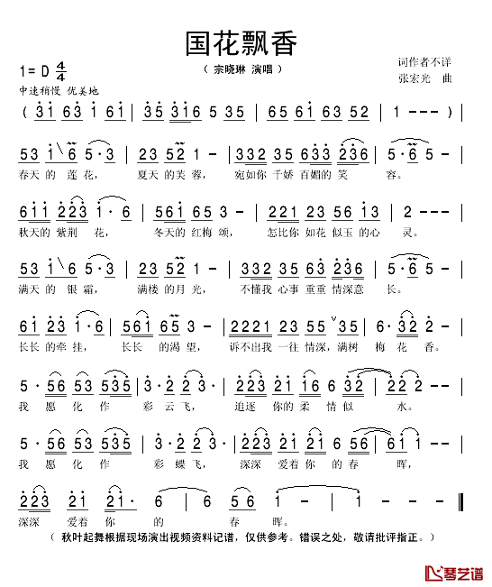 国花飘香简谱(歌词)_宗晓琳演唱_秋叶起舞记谱