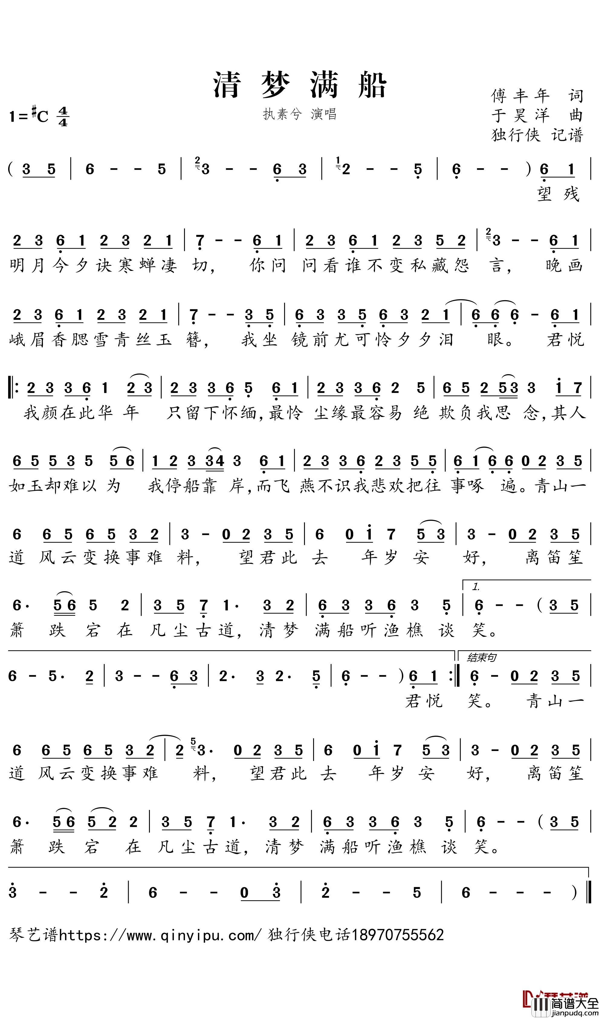 清梦满船简谱___执素兮歌曲-独行侠曲谱