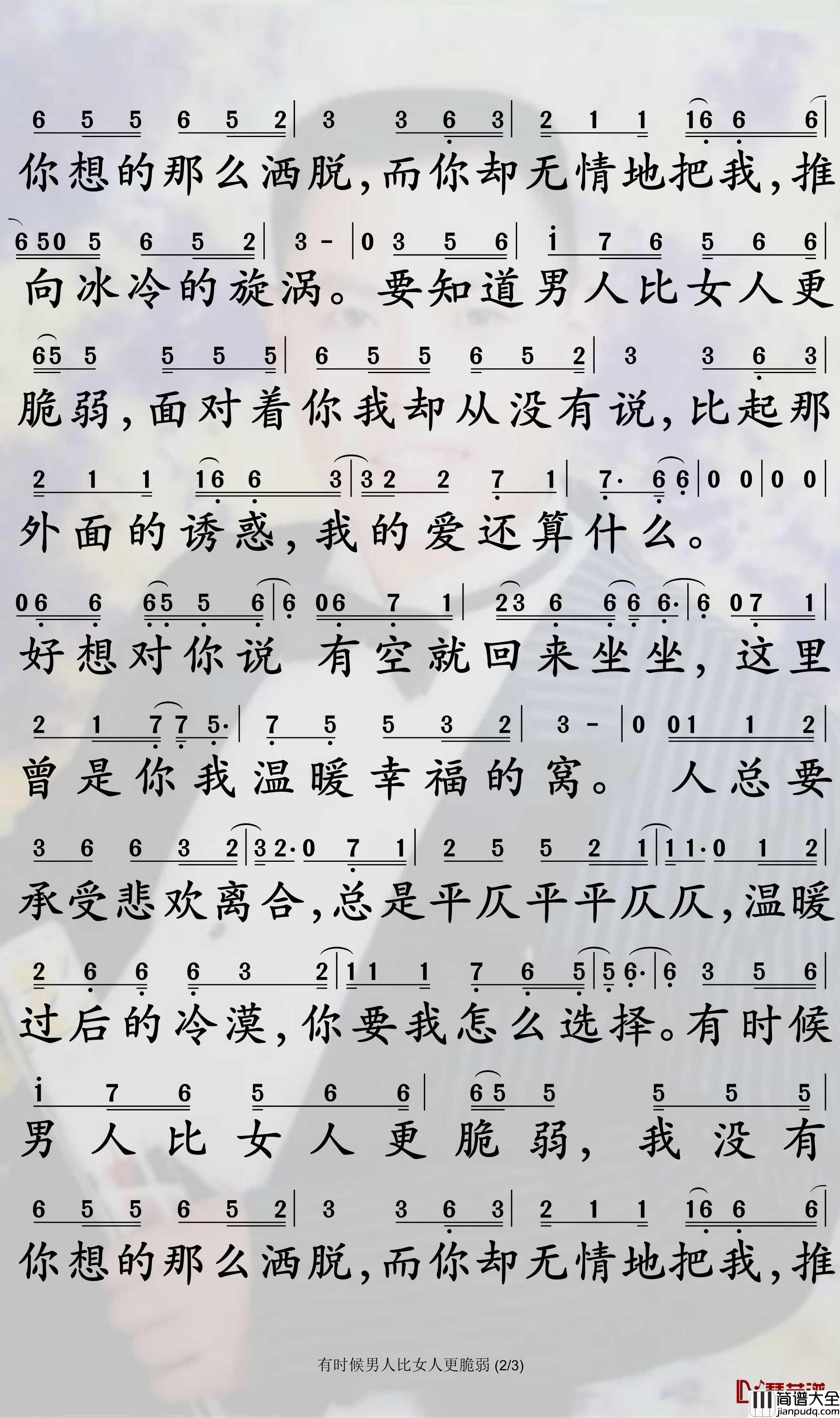 有时候男人比女人更脆弱简谱_韩真真歌曲_孙世彦曲谱
