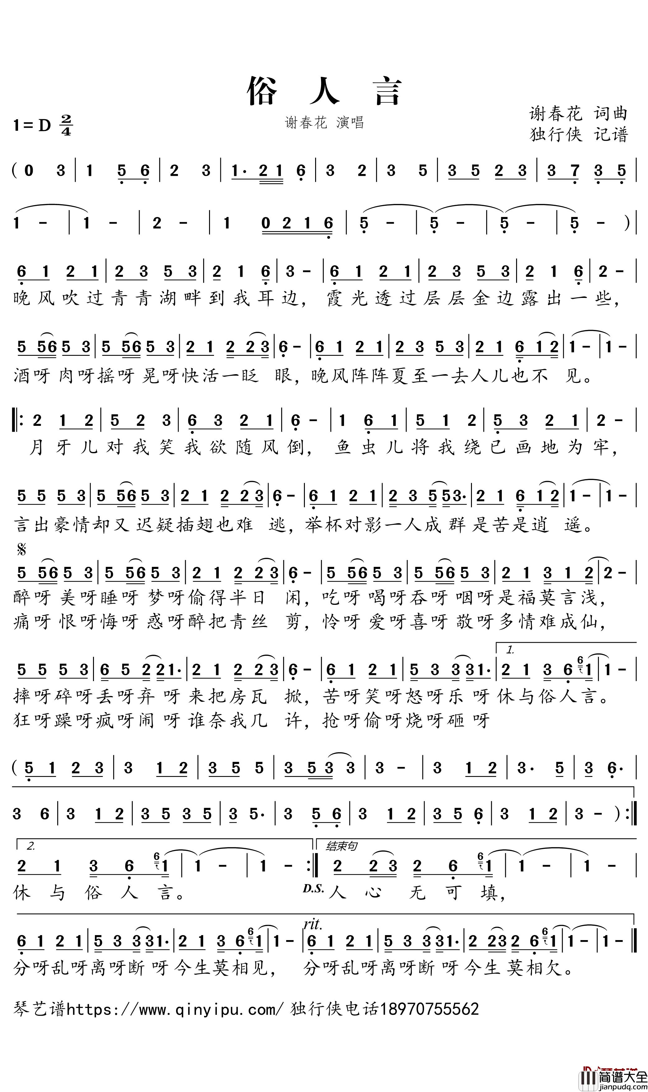 俗人言简谱_谢春花歌曲_独行侠曲谱