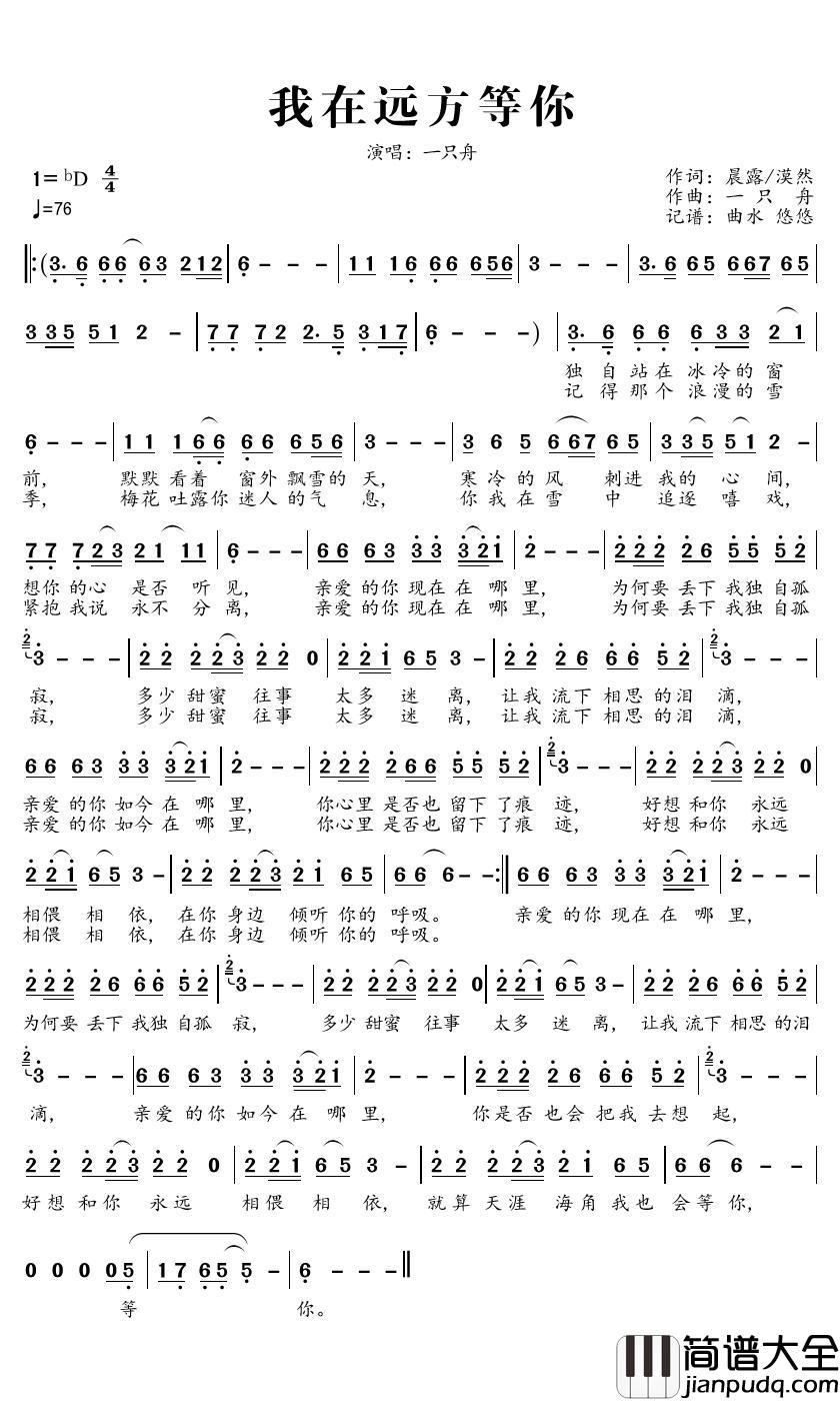 我在远方等你简谱_一只舟歌曲_曲水悠悠曲谱