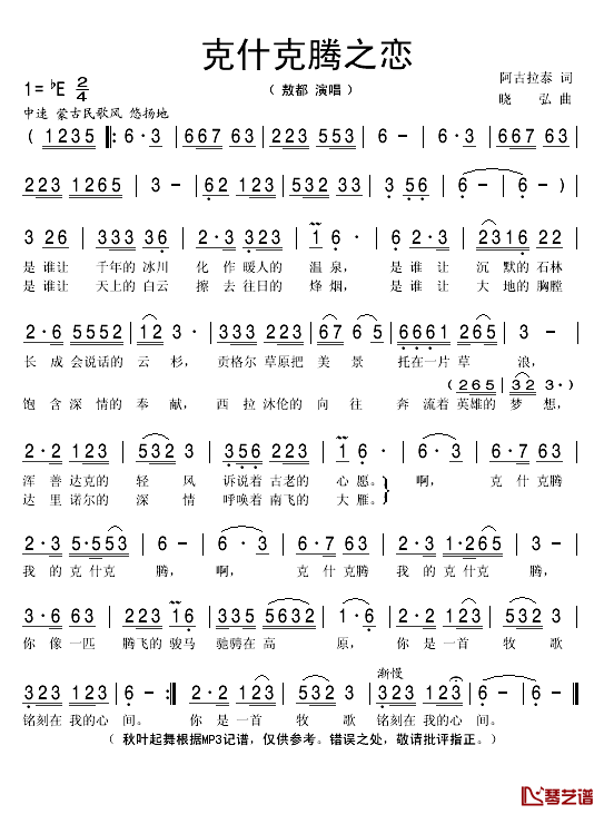 克什克腾之恋简谱(歌词)_敖都演唱_秋叶起舞记谱