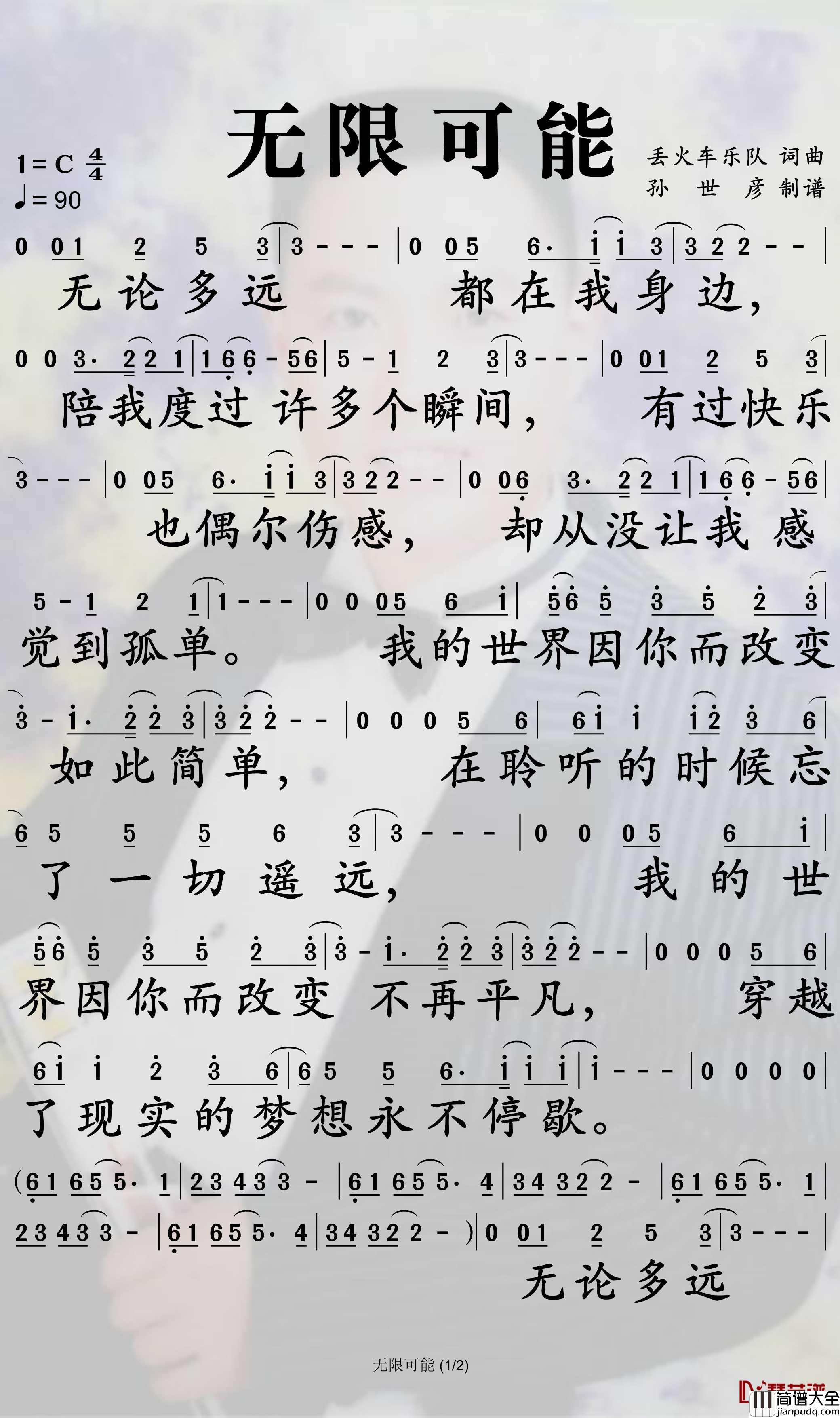 无限可能简谱_丢火车乐队歌曲_孙世彦曲谱