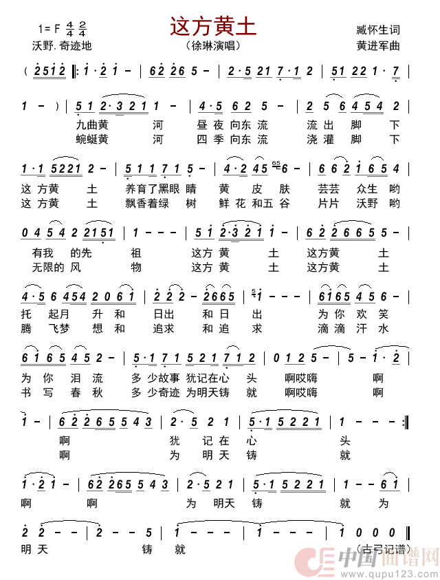 这方黄土简谱_徐琳演唱_谱友古弓上传制作曲谱