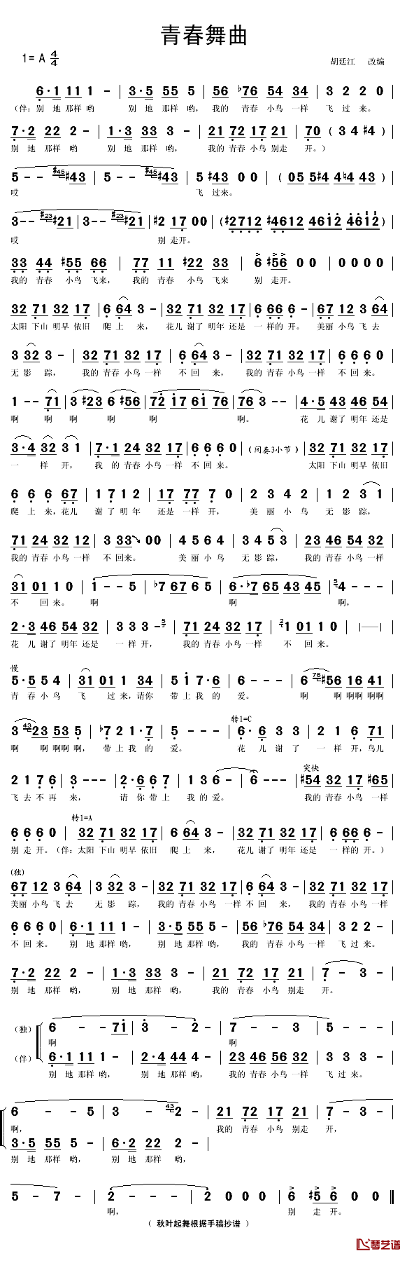 青春舞曲简谱(歌词)_刘玥演唱_秋叶起舞_抄录上传