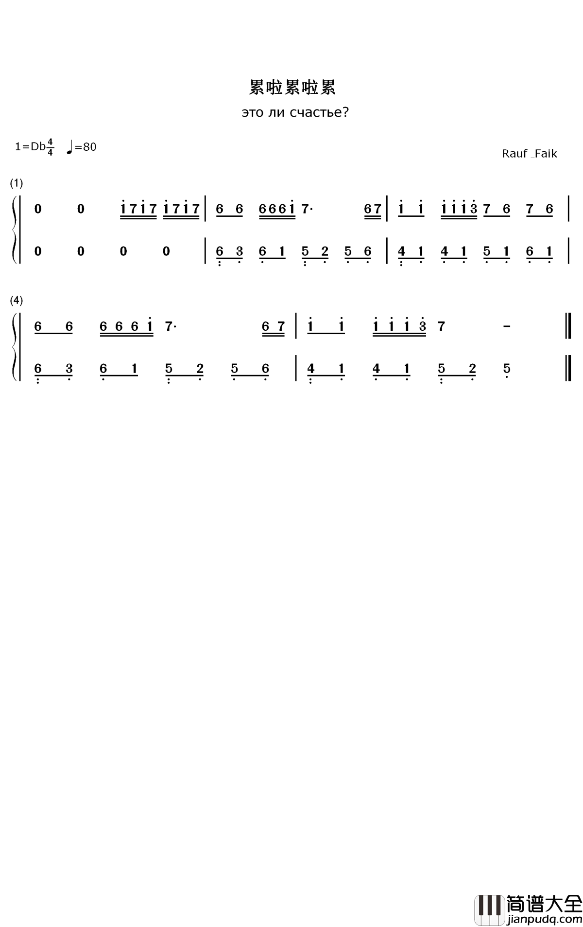 累啦累啦累啦累啦累钢琴简谱_数字双手_Rauf_Faik