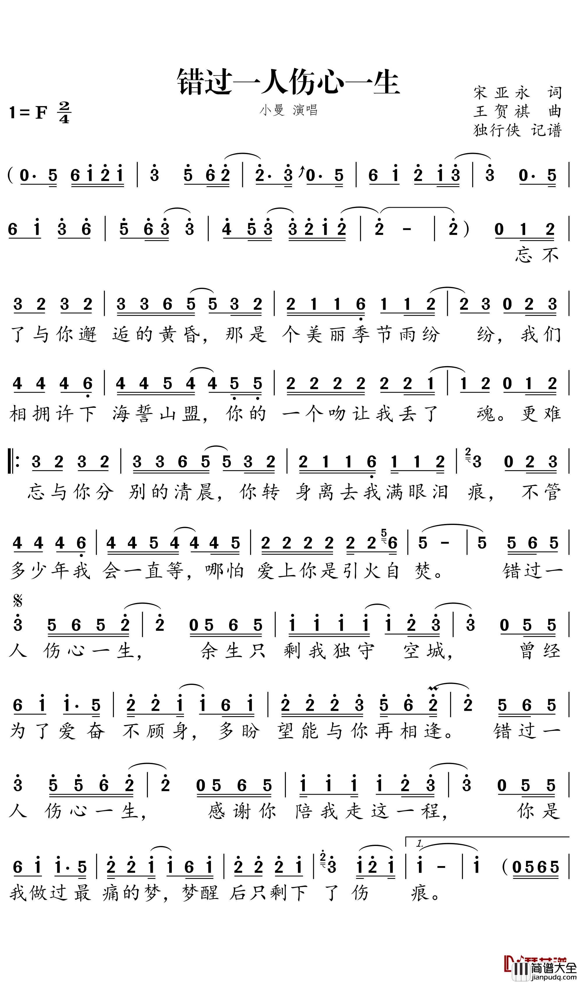 错过一人_伤心一生简谱－小曼歌曲－独行侠曲谱